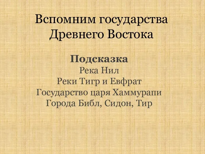 Вспомним государства Древнего Востока Подсказка Река Нил Реки Тигр и