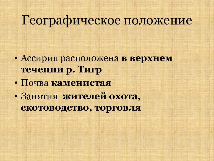 Географическое положение Ассирия расположена в верхнем течении р. Тигр Почва каменистая Занятия жителей охота, скотоводство, торговля