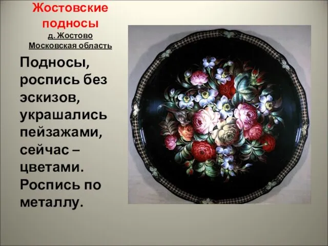 Жостовские подносы д. Жостово Московская область Подносы, роспись без эскизов,