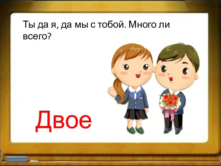 Ты да я, да мы с тобой. Много ли всего? Двое