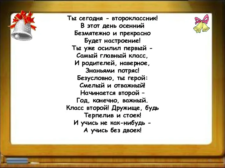 Ты сегодня - второклассник! В этот день осенний Безмятежно и