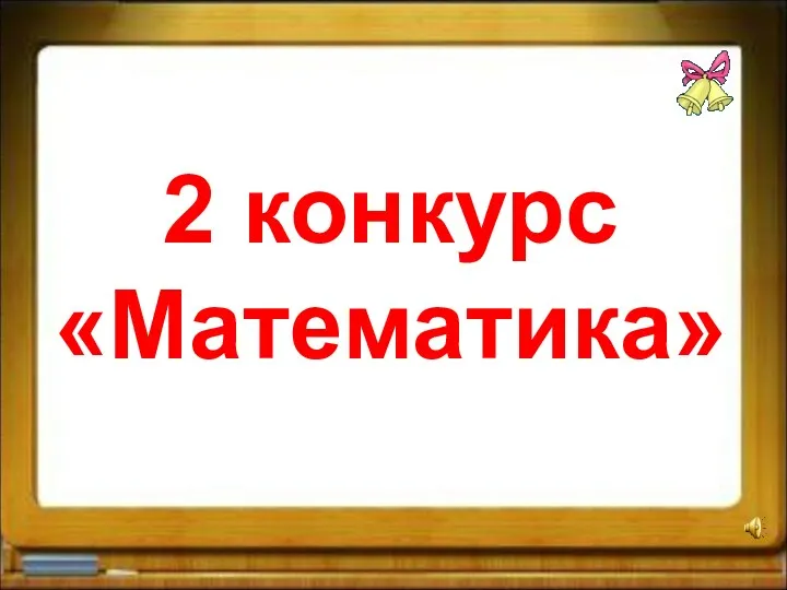 2 конкурс «Математика»