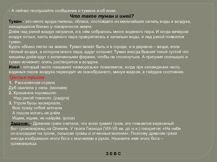 - А сейчас послушайте сообщение о тумане и об инеи.