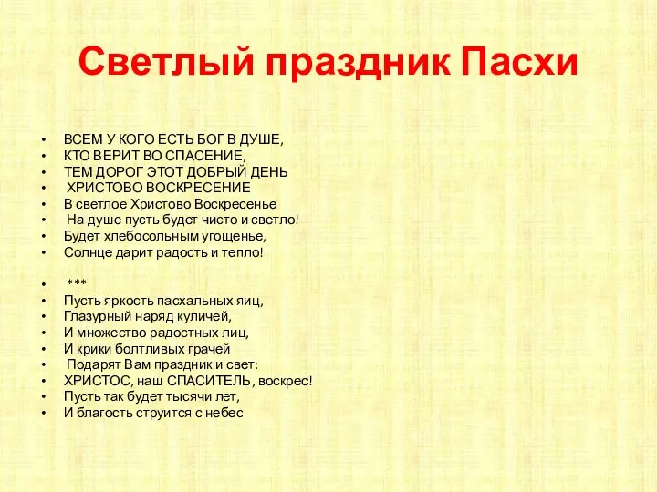 Светлый праздник Пасхи ВСЕМ У КОГО ЕСТЬ БОГ В ДУШЕ,