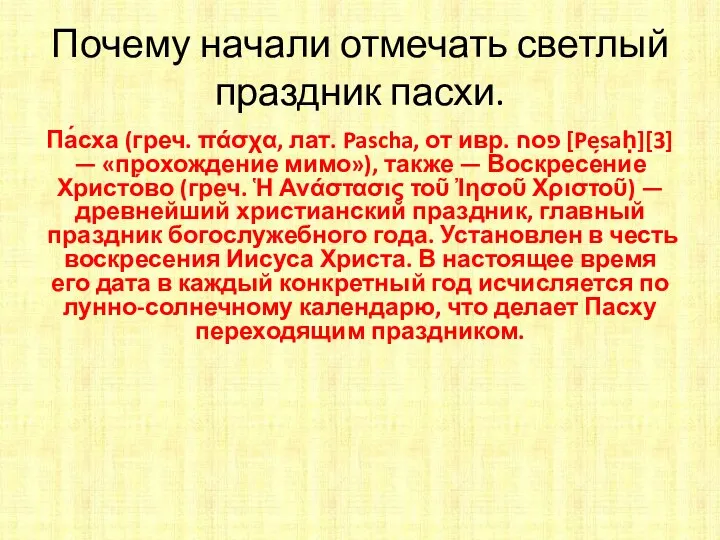 Почему начали отмечать светлый праздник пасхи. Па́сха (греч. πάσχα, лат.