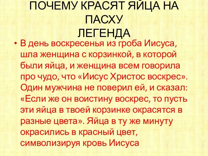 ПОЧЕМУ КРАСЯТ ЯЙЦА НА ПАСХУ ЛЕГЕНДА В день воскресенья из