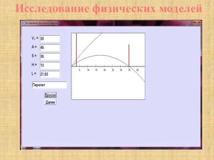 Исследование физических моделей