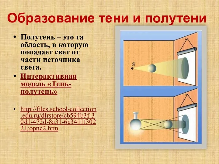 Образование тени и полутени Полутень – это та область, в