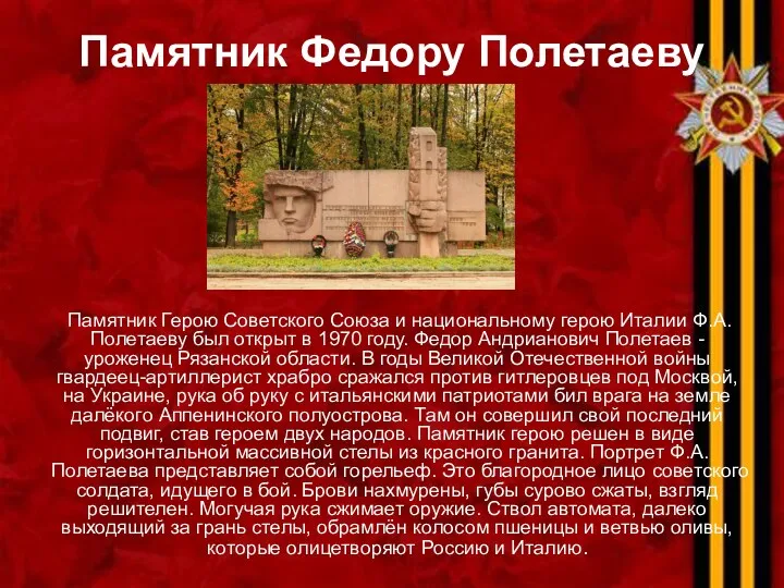 Памятник Федору Полетаеву Памятник Герою Советского Союза и национальному герою
