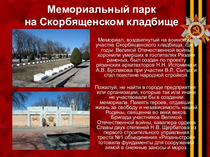 Мемориальный парк на Скорбященском кладбище Мемориал, воздвигнутый на воинском участке