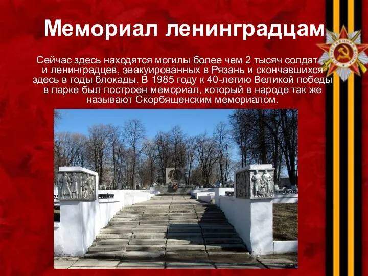 Мемориал ленинградцам Сейчас здесь находятся могилы более чем 2 тысяч