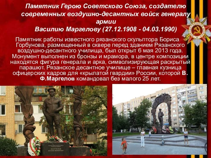 Памятник Герою Советского Союза, создателю современных воздушно-десантных войск генералу армии