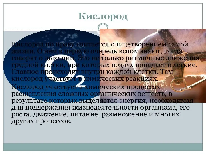 Кислород Кислород по праву считается олицетворением самой жизни. О нем