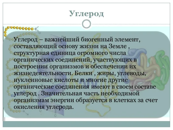 Углерод Углерод – важнейший биогенный элемент, составляющий основу жизни на