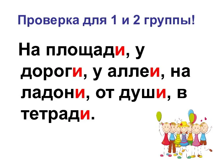 Проверка для 1 и 2 группы! На площади, у дороги, у аллеи, на