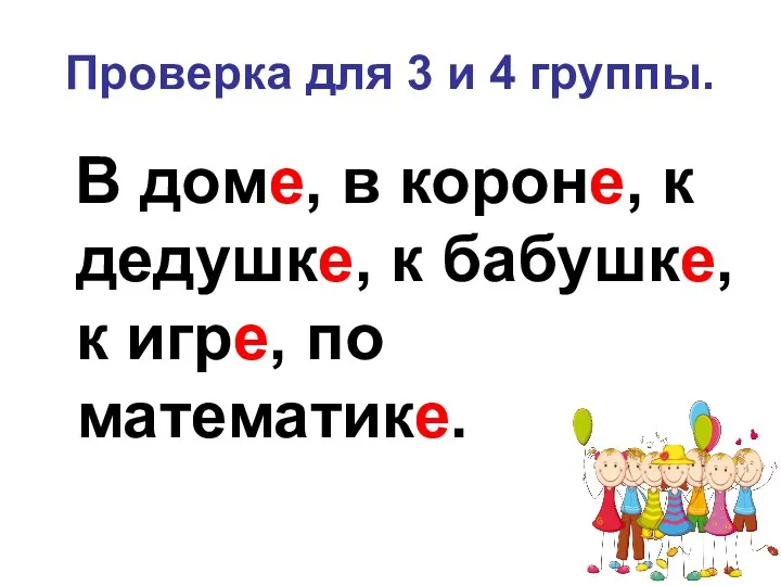 Проверка для 3 и 4 группы. В доме, в короне, к дедушке, к