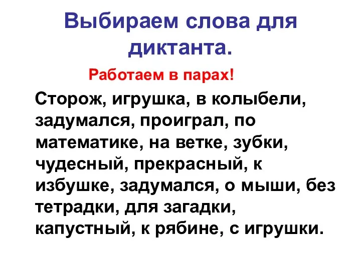 Выбираем слова для диктанта. Работаем в парах! Сторож, игрушка, в колыбели, задумался, проиграл,