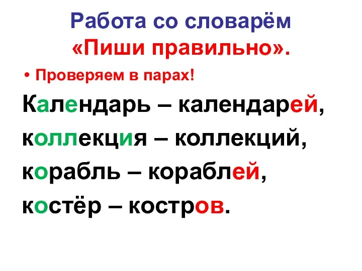 Работа со словарём «Пиши правильно». Проверяем в парах! Календарь – календарей, коллекция –