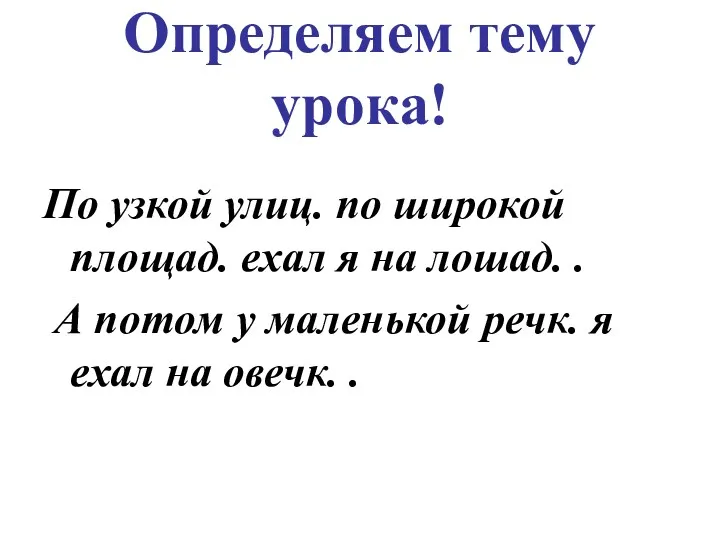 Определяем тему урока! По узкой улиц. по широкой площад. ехал я на лошад.