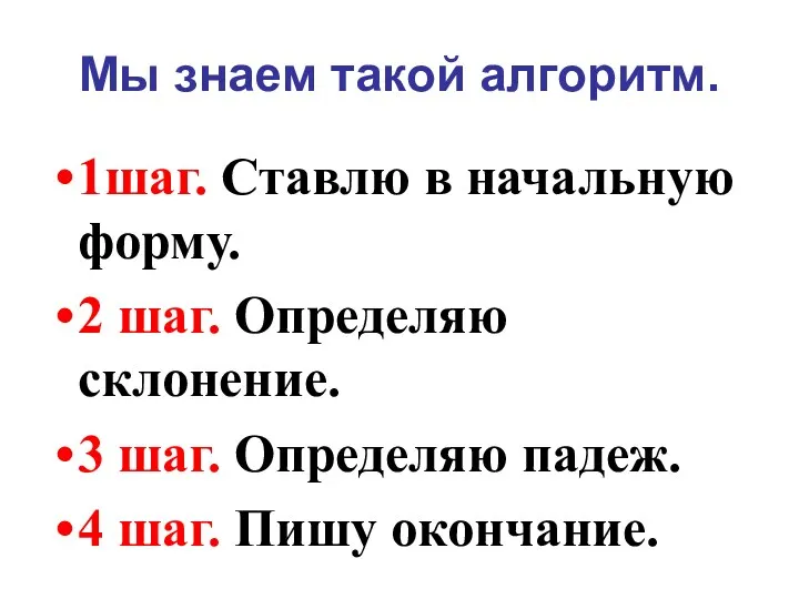 Мы знаем такой алгоритм. 1шаг. Ставлю в начальную форму. 2 шаг. Определяю склонение.