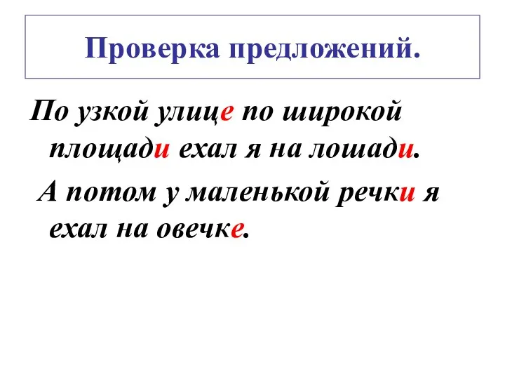 Проверка предложений. По узкой улице по широкой площади ехал я на лошади. А