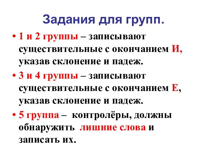 Задания для групп. 1 и 2 группы – записывают существительные с окончанием И,