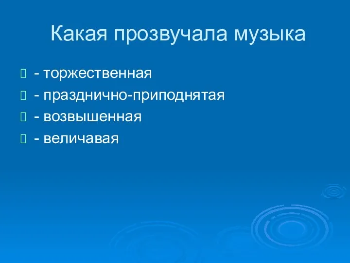 Какая прозвучала музыка - торжественная - празднично-приподнятая - возвышенная - величавая