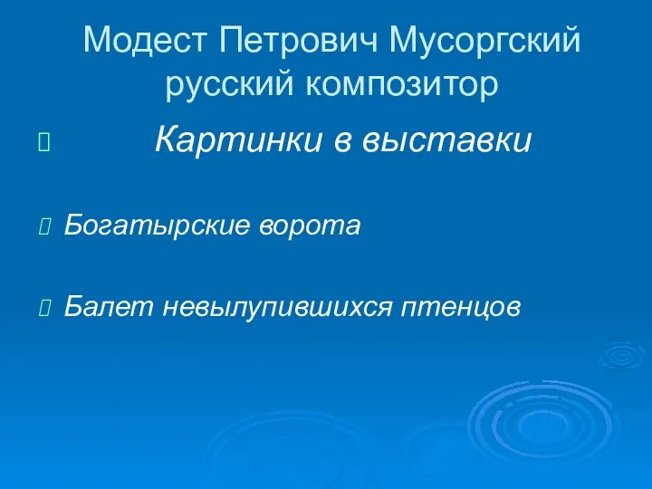 Модест Петрович Мусоргский русский композитор Картинки в выставки Богатырские ворота Балет невылупившихся птенцов