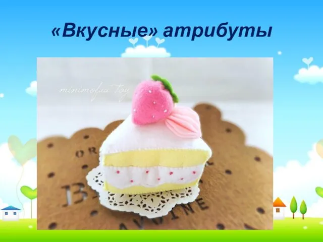 «Вкусные» атрибуты