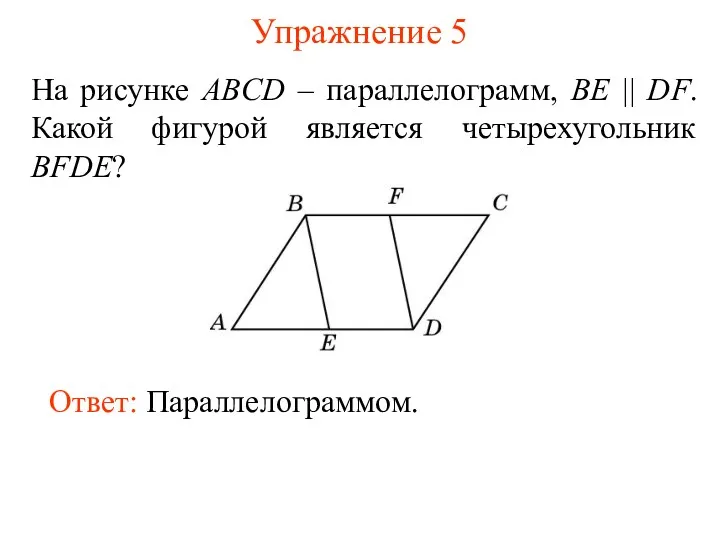 Упражнение 5 На рисунке ABCD – параллелограмм, BE || DF.