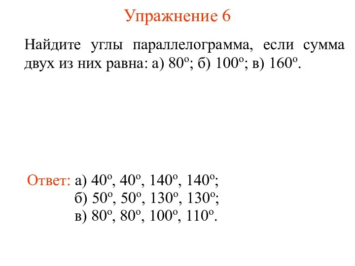 Упражнение 6 Найдите углы параллелограмма, если сумма двух из них