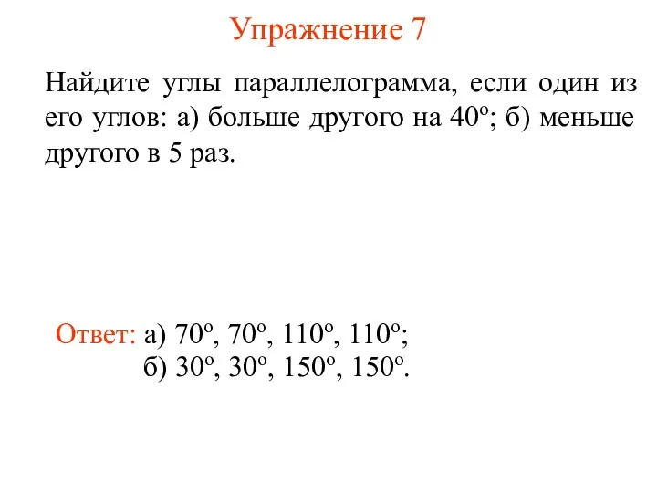 Упражнение 7 Найдите углы параллелограмма, если один из его углов: