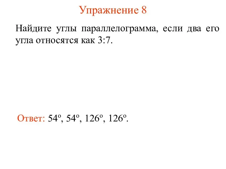 Упражнение 8 Найдите углы параллелограмма, если два его угла относятся