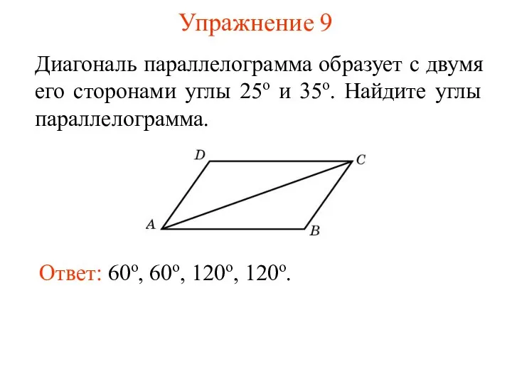 Упражнение 9 Диагональ параллелограмма образует с двумя его сторонами углы
