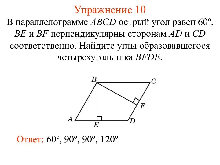 Упражнение 10 В параллелограмме ABCD острый угол равен 60о, BE