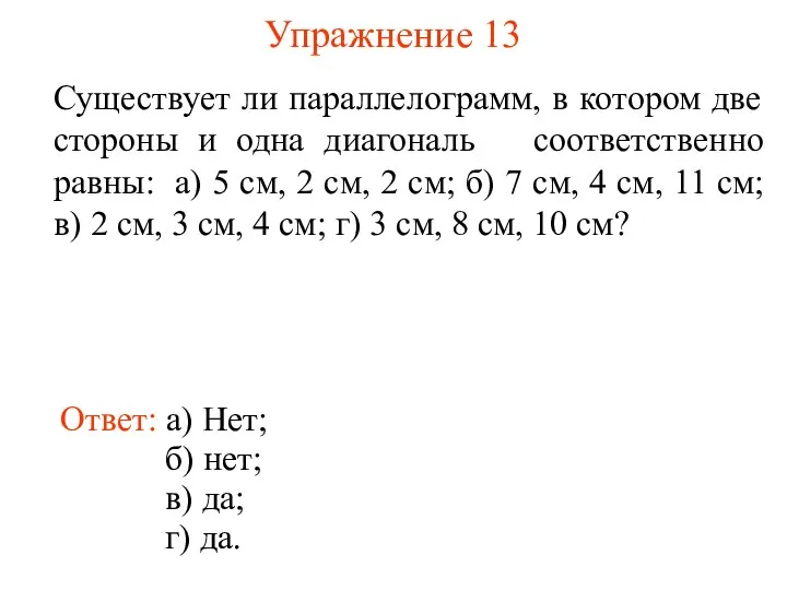 Упражнение 13 Существует ли параллелограмм, в котором две стороны и