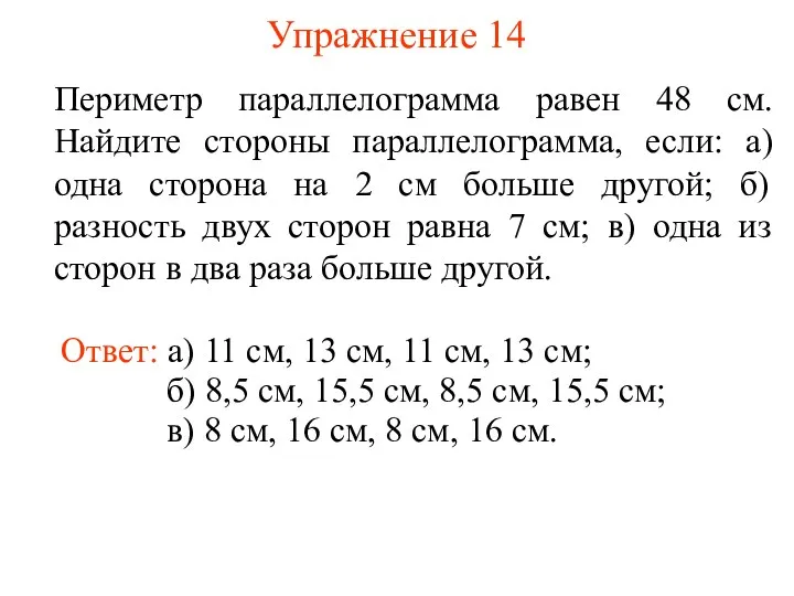 Упражнение 14 Периметр параллелограмма равен 48 см. Найдите стороны параллелограмма,