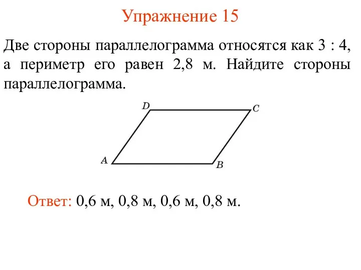 Упражнение 15 Две стороны параллелограмма относятся как 3 : 4,