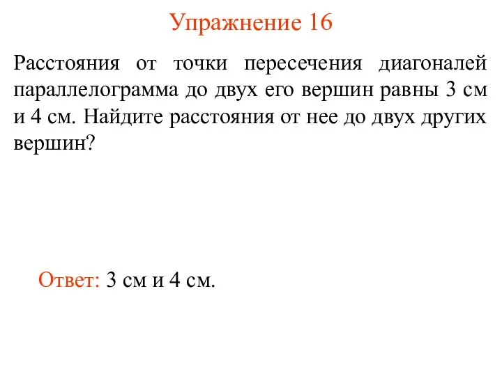 Упражнение 16 Расстояния от точки пересечения диагоналей параллелограмма до двух