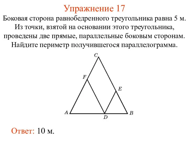 Упражнение 17 Боковая сторона равнобедренного треугольника равна 5 м. Из