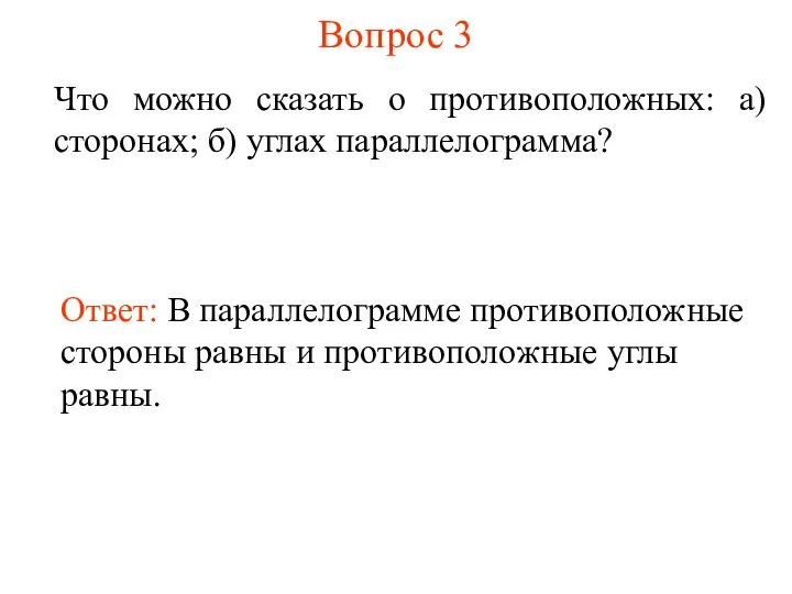 Вопрос 3 Что можно сказать о противоположных: а) сторонах; б)