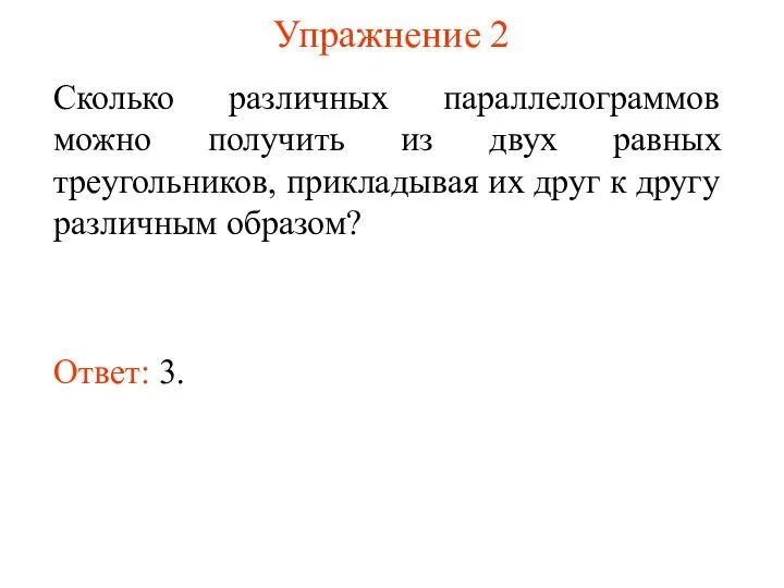 Упражнение 2 Сколько различных параллелограммов можно получить из двух равных