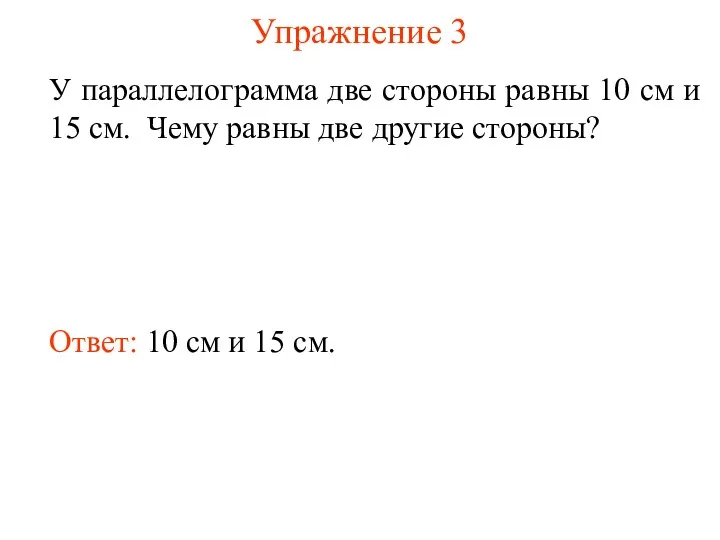 Упражнение 3 У параллелограмма две стороны равны 10 см и