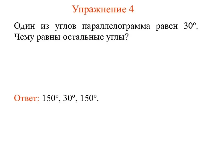 Упражнение 4 Один из углов параллелограмма равен 30о. Чему равны остальные углы? Ответ: 150о, 30о, 150o.