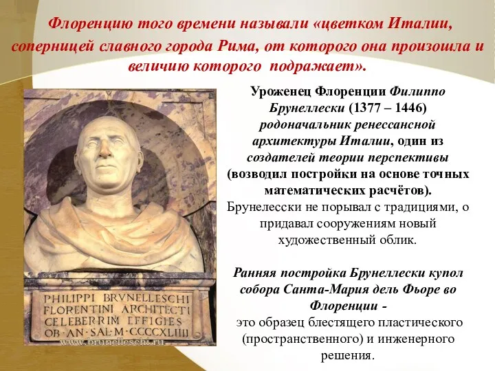 Уроженец Флоренции Филиппо Брунеллески (1377 – 1446) родоначальник ренессансной архитектуры