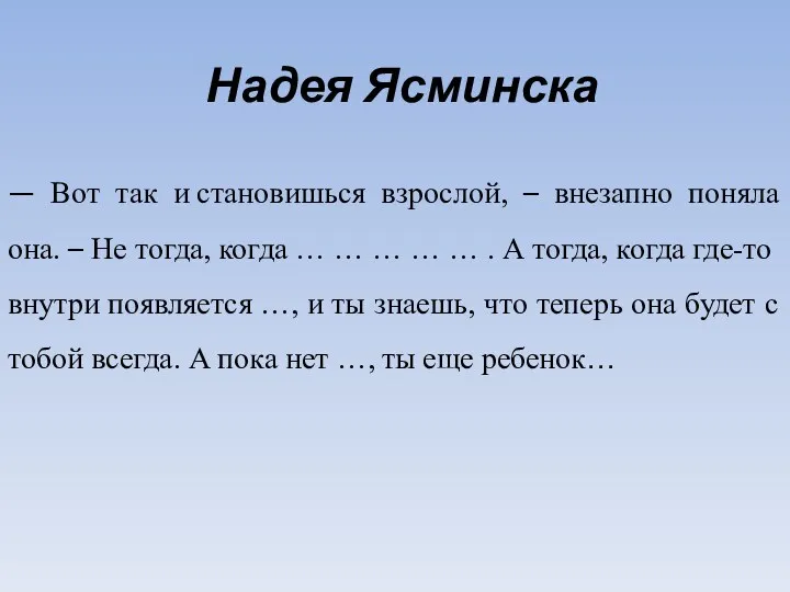 Надея Ясминска — Вот так и становишься взрослой, – внезапно