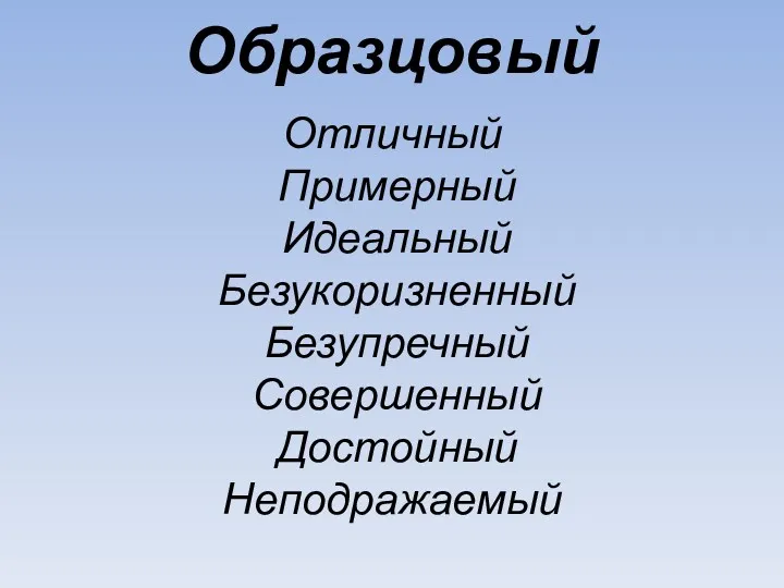 Образцовый Отличный Примерный Идеальный Безукоризненный Безупречный Совершенный Достойный Неподражаемый