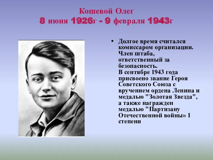 Кошевой Олег 8 июня 1926г - 9 февраля 1943г Долгое время считался комиссаром