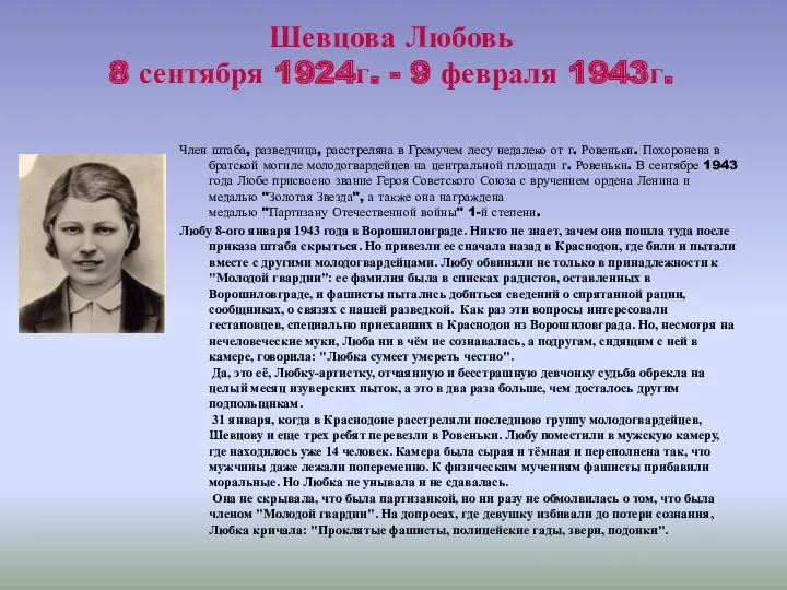 Шевцова Любовь 8 сентября 1924г. - 9 февраля 1943г. Член штаба, разведчица, расстреляна