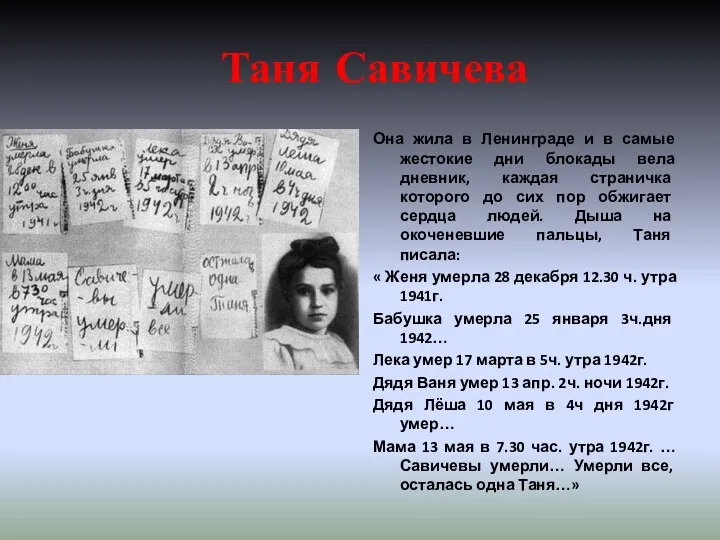 Таня Савичева Она жила в Ленинграде и в самые жестокие дни блокады вела